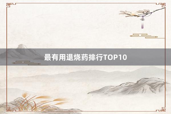 最有用退烧药排行TOP10